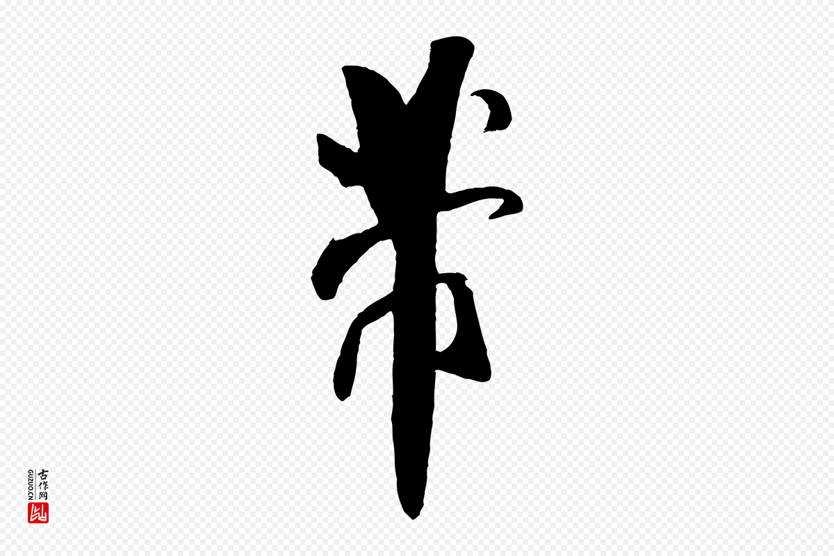 宋代米芾《历子帖》中的“芾”字书法矢量图下载