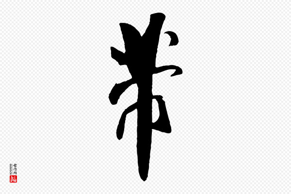 米芾《历子帖》芾