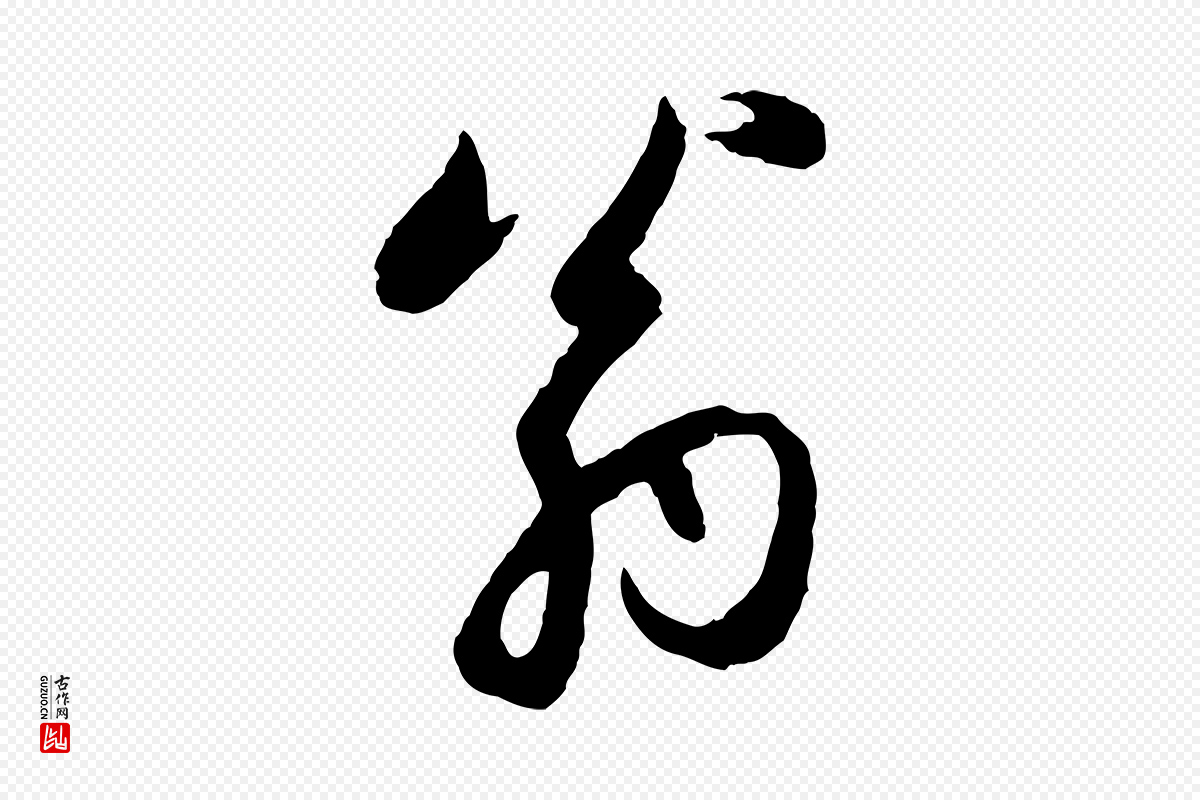 元代赵孟頫《感兴诗并序》中的“翁”字书法矢量图下载