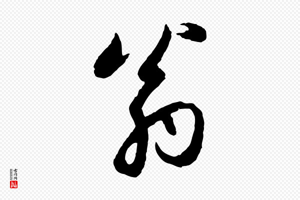 赵孟頫《感兴诗并序》翁