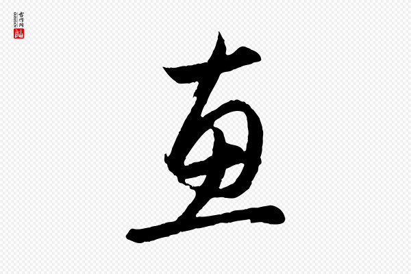 赵孟頫《与德俊帖》惠