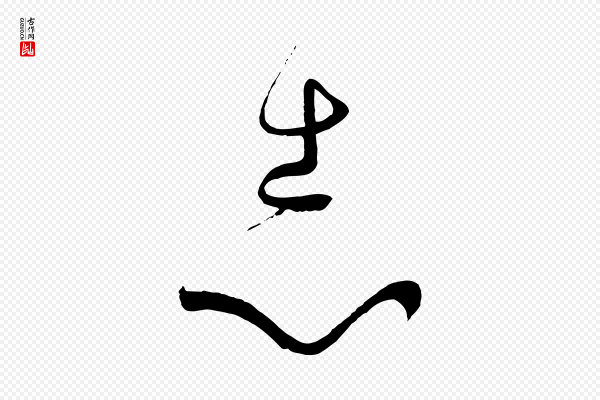 孙过庭《书谱》志
