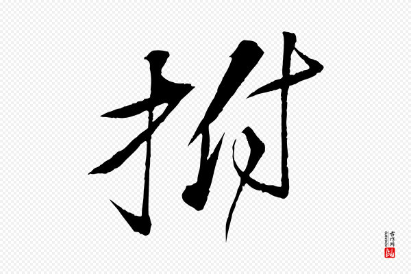 苏轼《石恪画维摩赞》拊