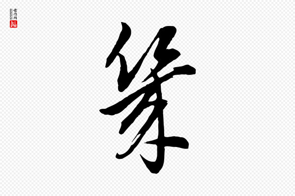 董其昌《书古人诗》幾(几)