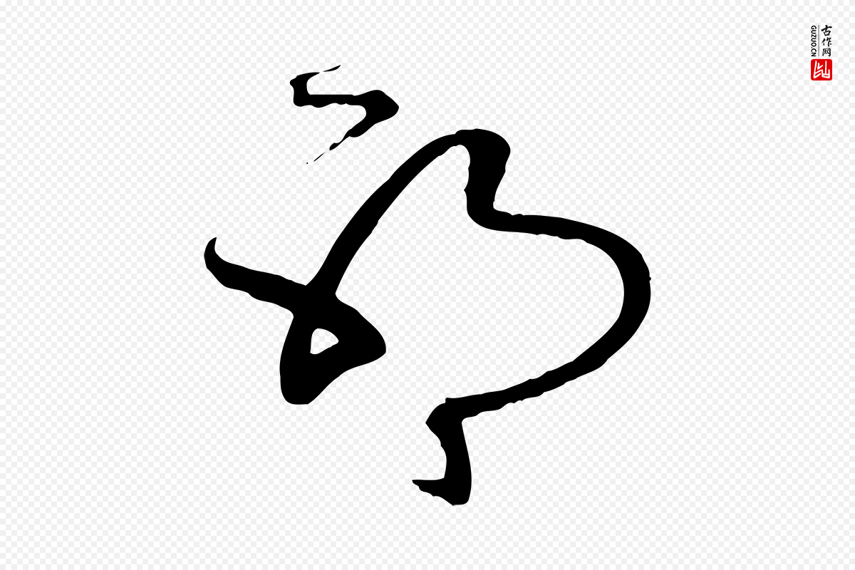 元代赵孟頫《与中峰札》中的“耶”字书法矢量图下载