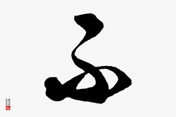 饶介《送孟东野序》不
