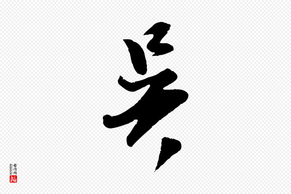 吴琚《跋李氏诰》吳(吴)