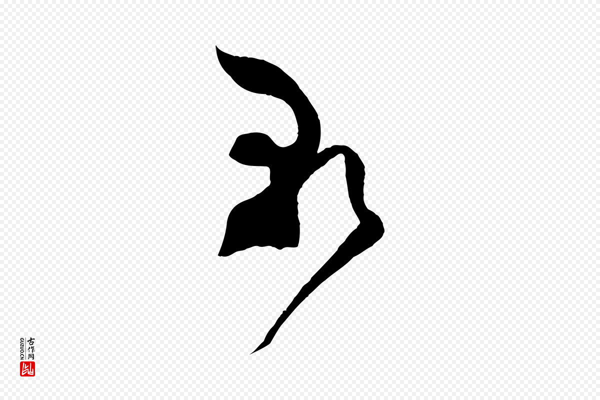 宋代范成大《与先之帖》中的“朝”字书法矢量图下载