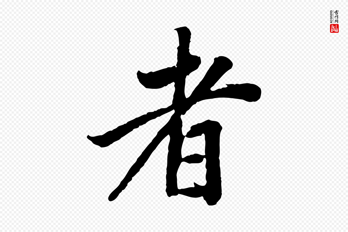 明代董其昌《跋行穰帖》中的“者”字书法矢量图下载