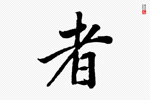 董其昌《跋行穰帖》者
