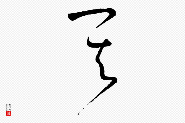 孙过庭《书谱》其