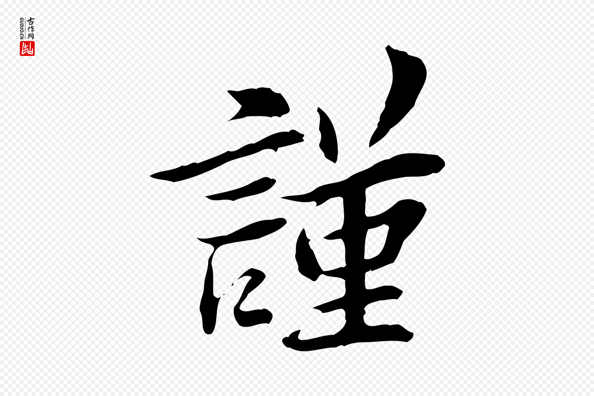宋代曾觌《谢孝宗赐书》中的“謹(谨)”字书法矢量图下载