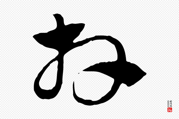 赵孟頫《急就章》拜