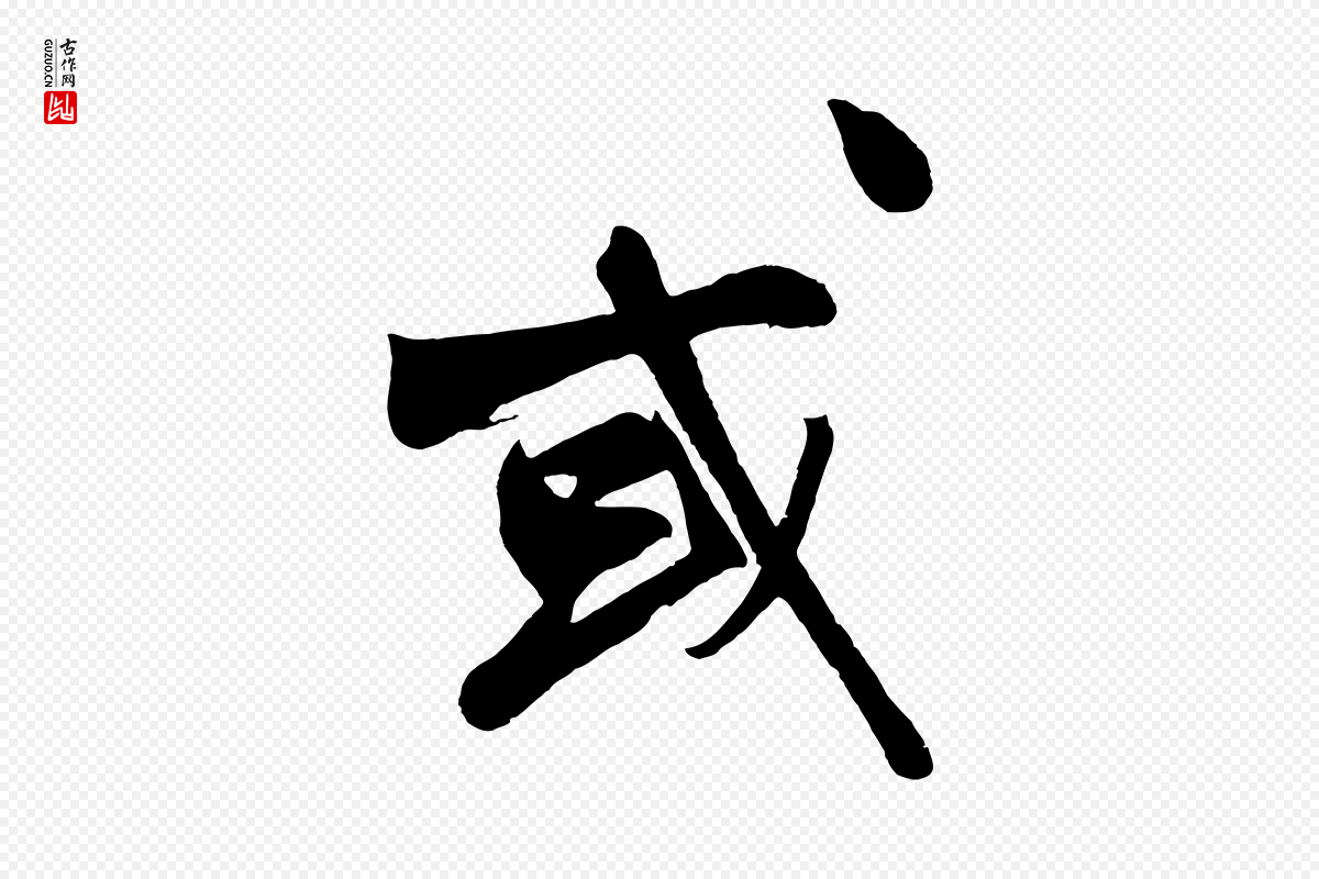 明代沈周《画跋》中的“或”字书法矢量图下载
