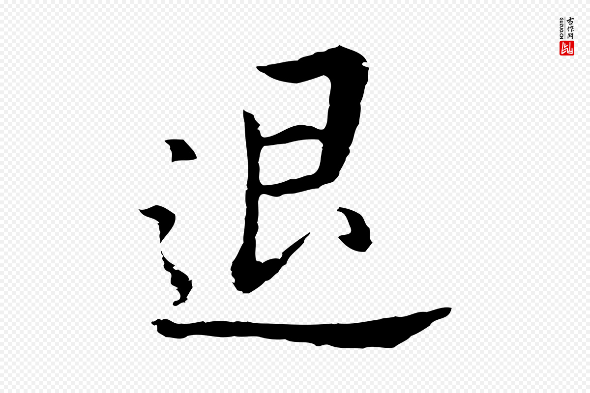 明代董其昌《跋孝经》中的“退”字书法矢量图下载