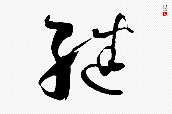 孙过庭《书谱》繼(继)