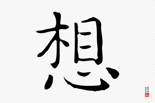 佚名《临右军东方先生画赞》想