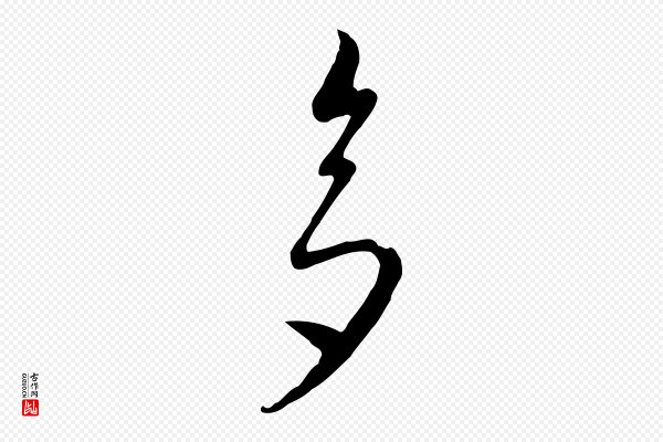 饶介《七律诗》多