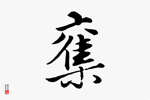 赵孟頫《绝交书》奪(夺)