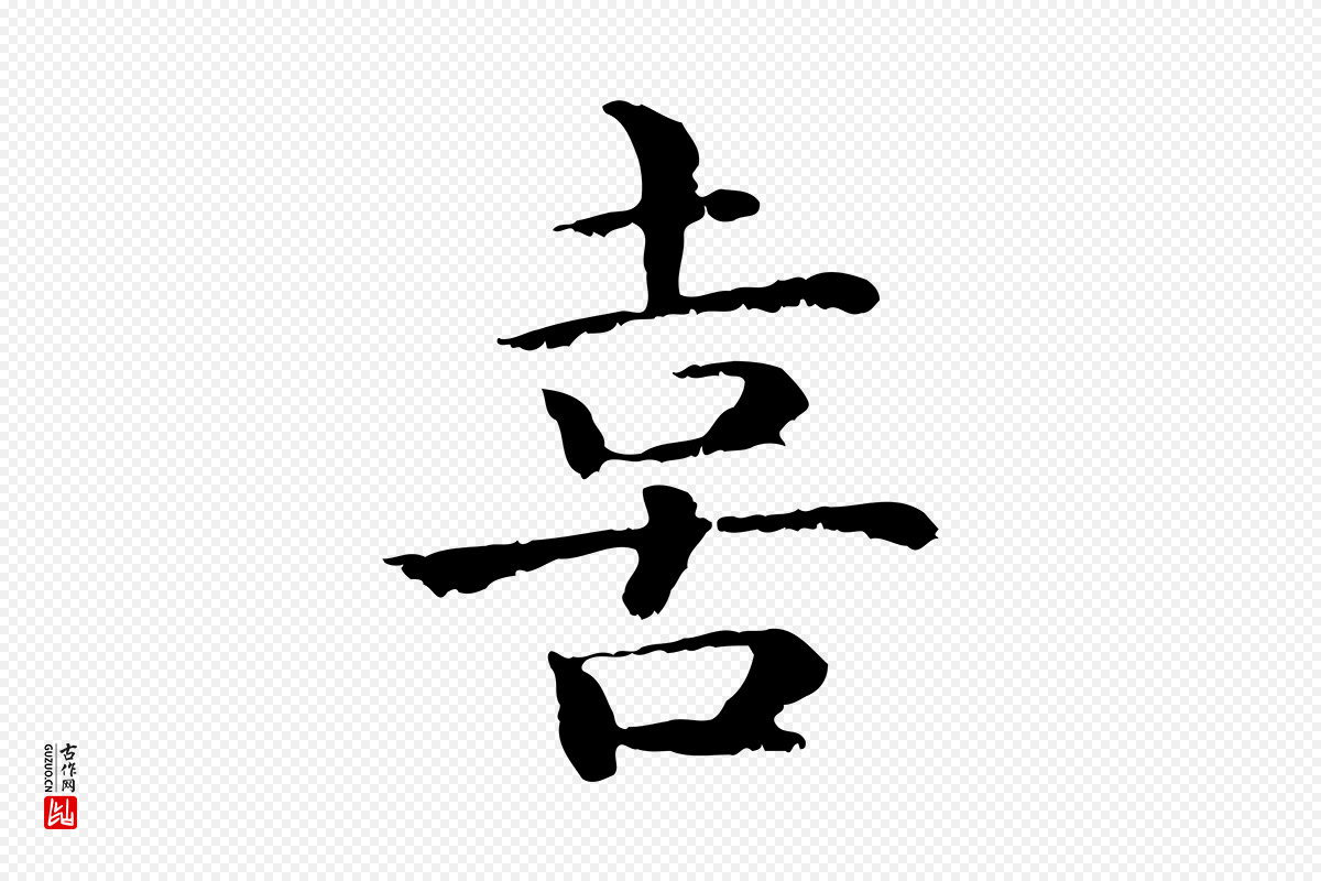 宋代高宗《嵇康养生论》中的“喜”字书法矢量图下载