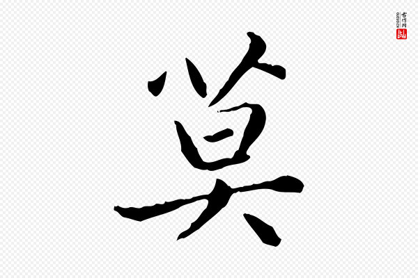 赵孟頫《太平兴国禅寺碑》莫