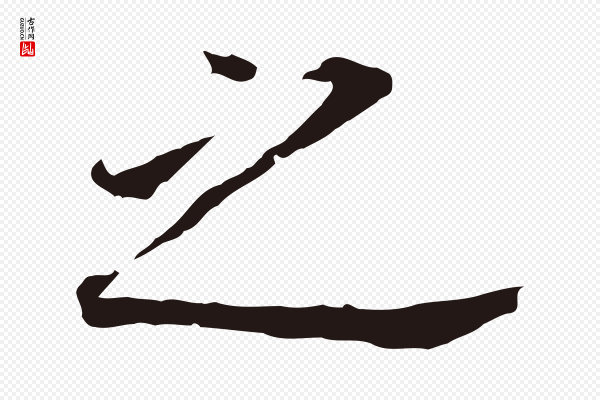 董其昌《跋孝经》之