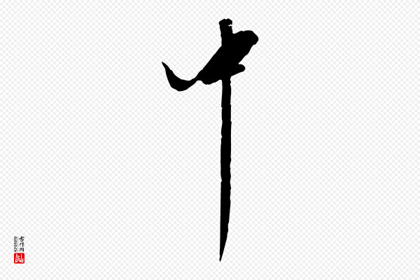 陈继儒《跋安焘批答帖》中