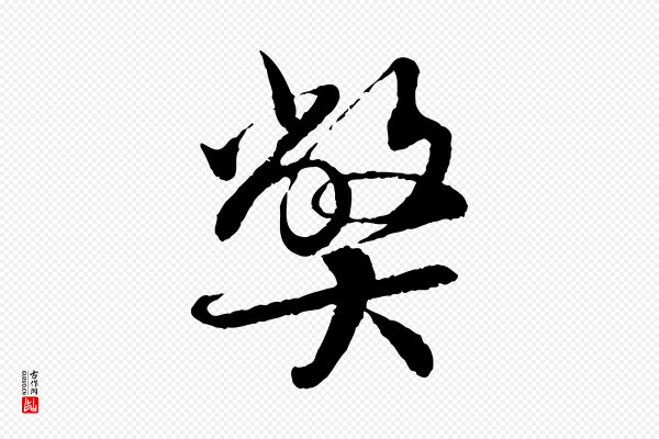 蔡襄《与宾客帖》弊
