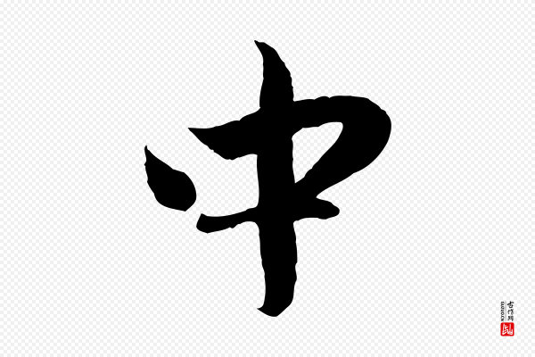 赵孟頫《与进之帖》中