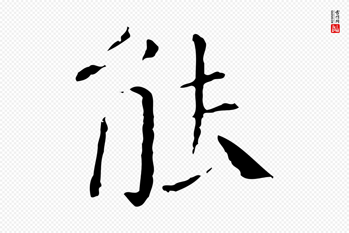 明代徐守和《保母帖释文》中的“能”字书法矢量图下载