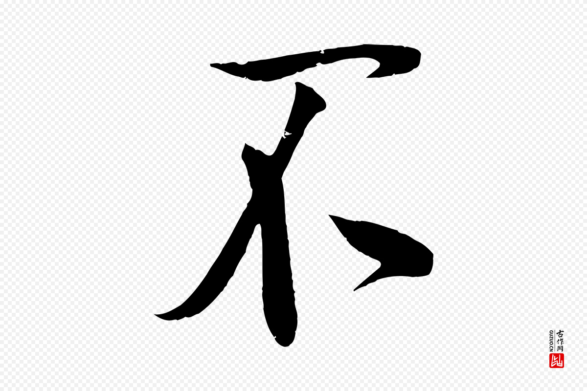 宋代蔡卞《雪意帖》中的“不”字书法矢量图下载