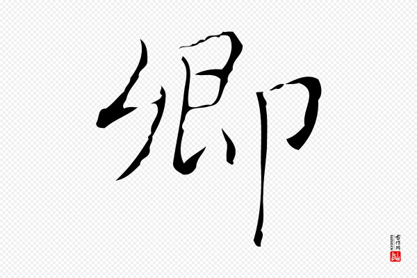 文震亨《跋快雪时晴帖》卿