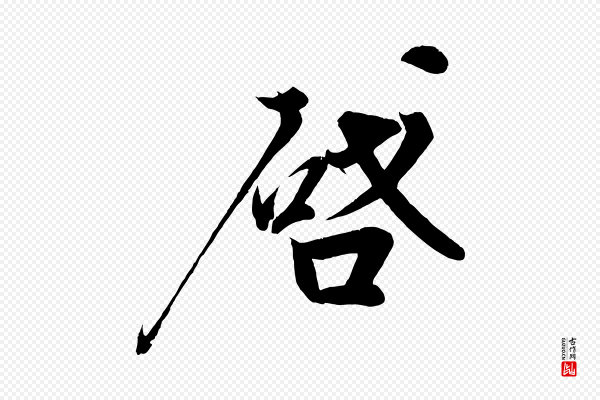 周邦彦《特辱帖》啟(启)