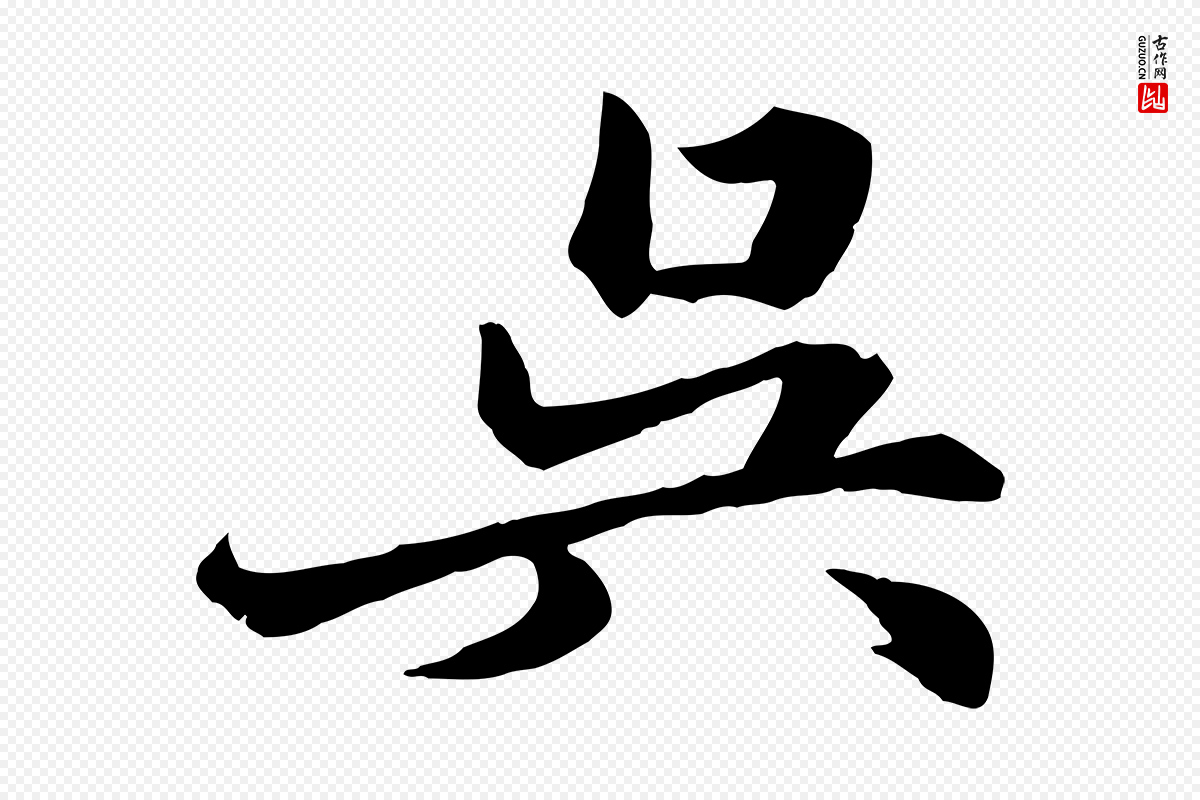明代吴奕《跋捕蝗帖》中的“吳(吴)”字书法矢量图下载