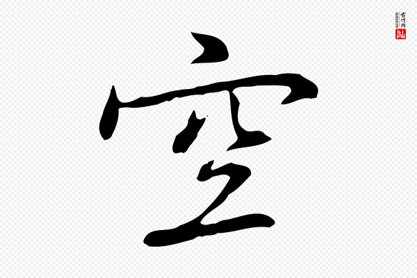 乃贤《南城咏古》空