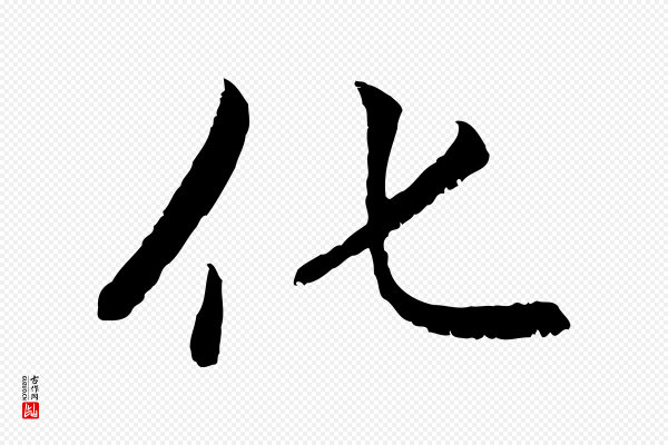 赵孟頫《感兴诗并序》化