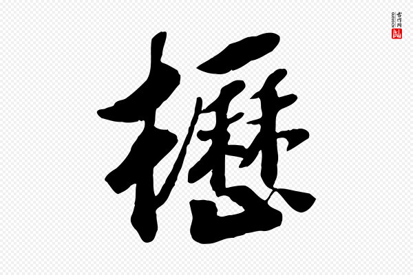 高宗《书苏轼诗》櫪(枥)