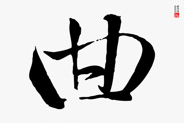 赵雍《与彦清帖》曲
