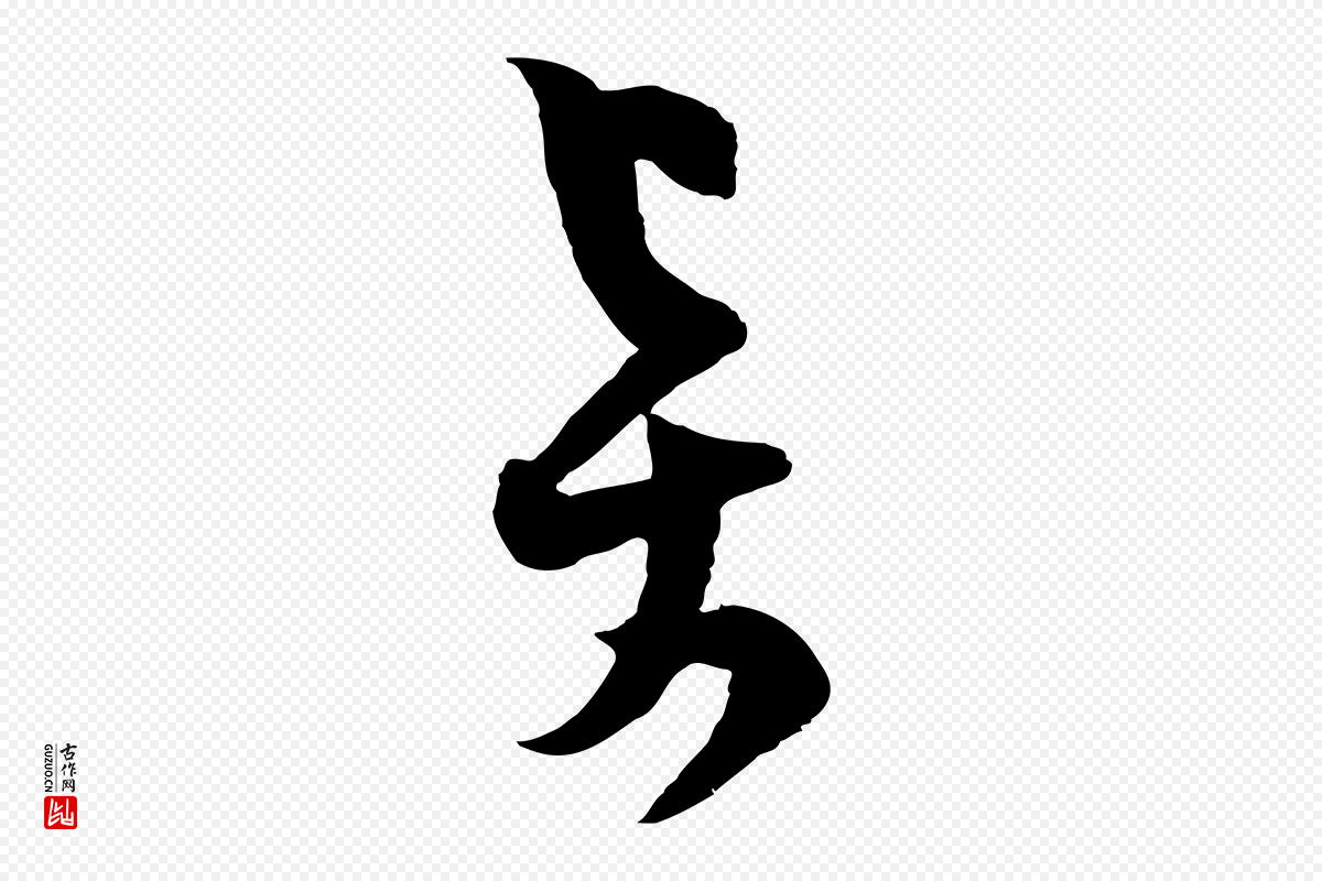 宋代范成大《与先之帖》中的“賢(贤)”字书法矢量图下载