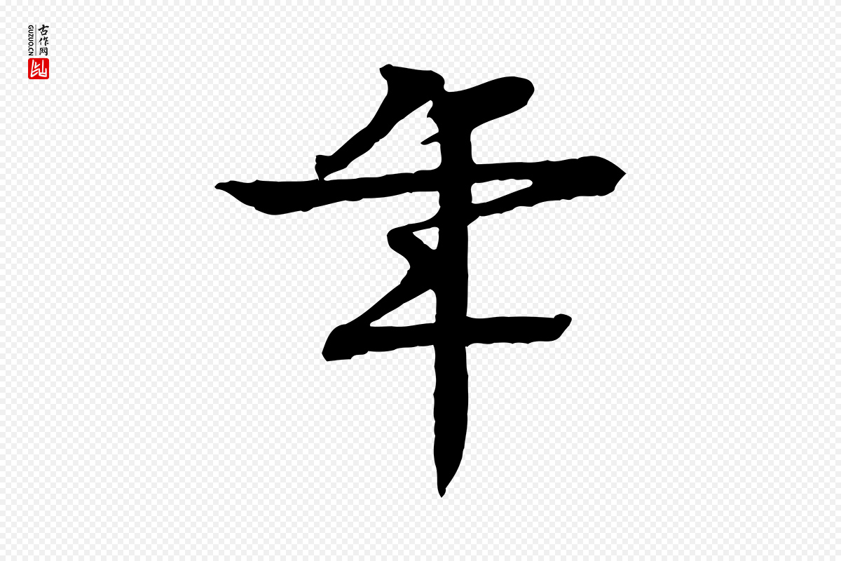 元代柳贯《跋道服赞》中的“年”字书法矢量图下载