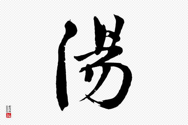 文同《跋道服赞》陽(阳)