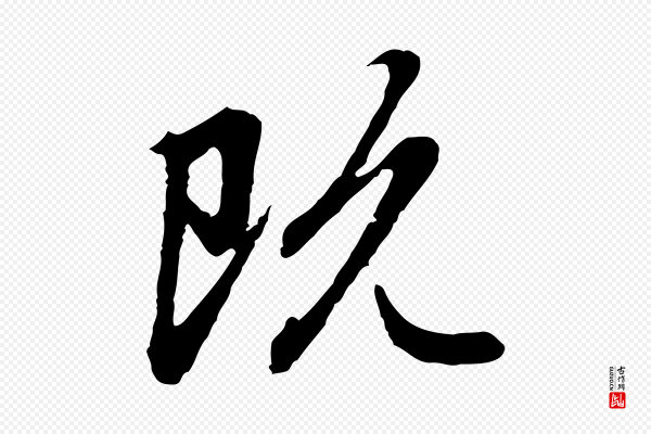 赵孟頫《跋书楞严经》既