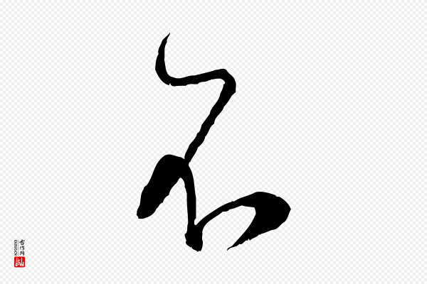 陆游《拜违帖》不