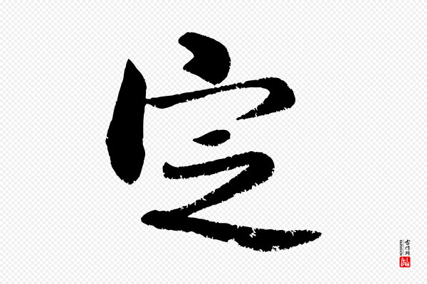 米芾《苕溪诗》定