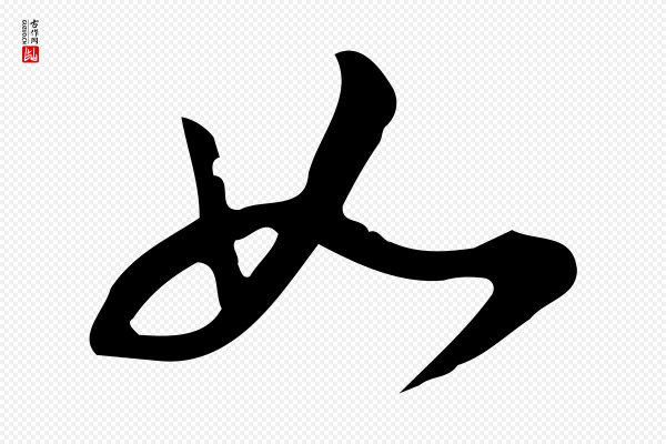 董其昌《跋临东方先生画赞》如