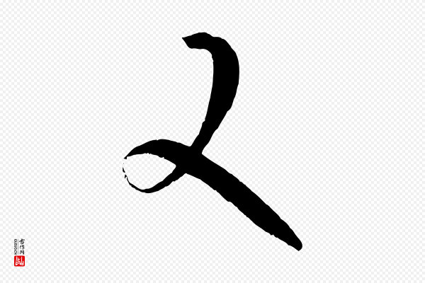 孙过庭《书谱》又