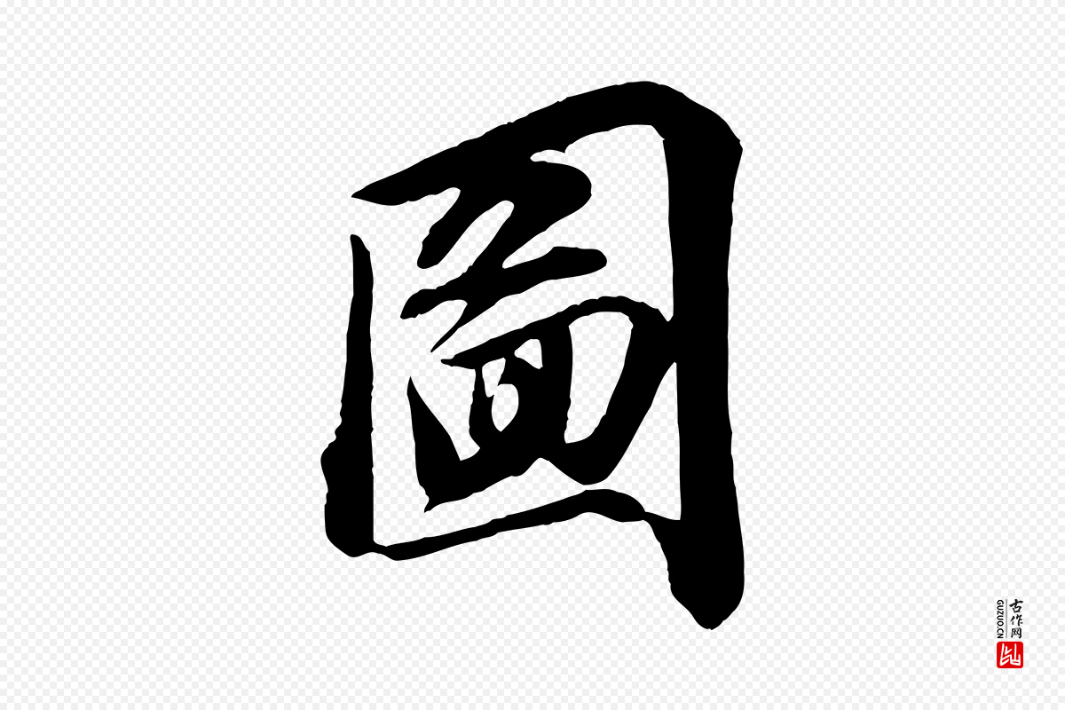 宋代文及《跋都下帖》中的“圖(图)”字书法矢量图下载