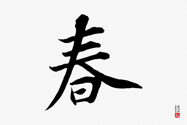 王景修《跋冯承素临兰亭序》春