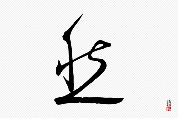 张弼《跋答钱穆父诗帖》然