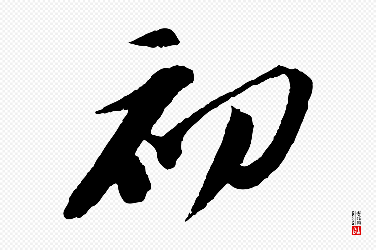 宋代苏轼《安焘批答帖》中的“初”字书法矢量图下载